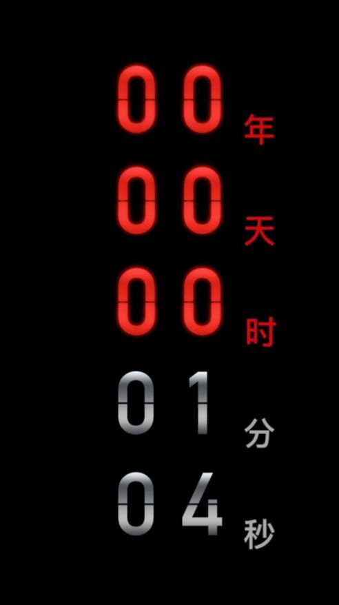 死亡倒计时countdown app中文版0