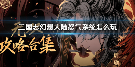 三国志幻想大陆怒气系统攻略分享
