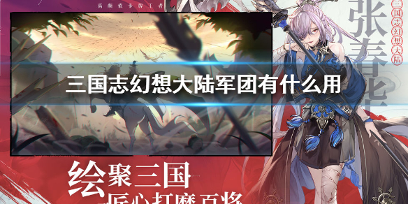 三国志幻想大陆军团作用效果详解