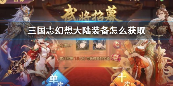 三国志幻想大陆装备获取攻略一览