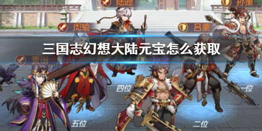 三国志幻想大陆元宝获得方法一览