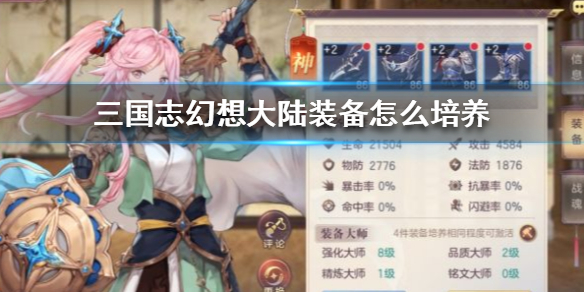三国志幻想大陆装备培养攻略分享