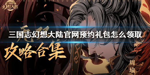 三国志幻想大陆官网预约礼包领取途径一览
