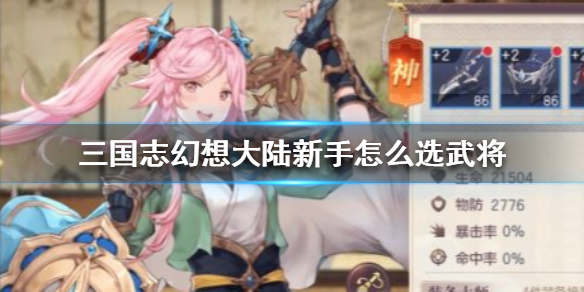 三国志幻想大陆新手武将选择攻略分享