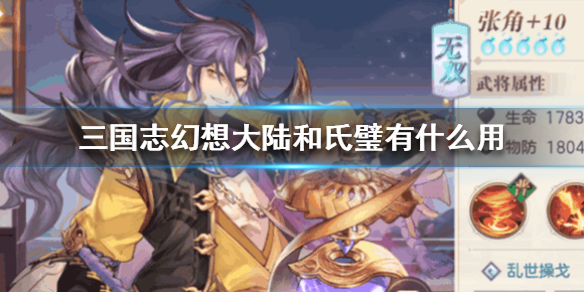 三国志幻想大陆和氏璧效果属性详解