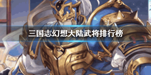 三国志幻想大陆武将最强眩晕技能介绍