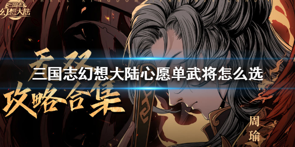 三国志幻想大陆心愿单武将选择推荐一览