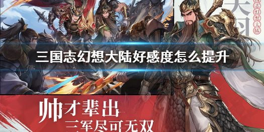 三国志幻想大陆好感度提升技巧分享