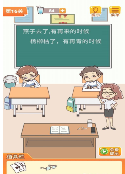 学习使我妈快乐第16关答案攻略