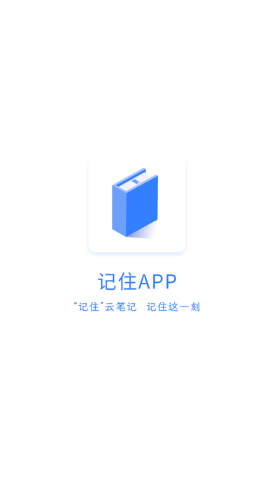 记住云笔记2023app0