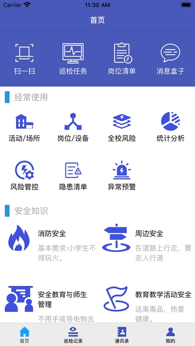 济南市学校安全风险防控巡检移动端app0