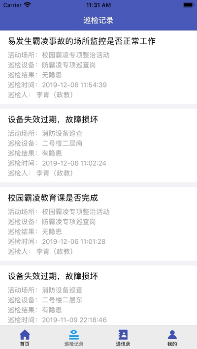 济南市学校安全风险防控巡检移动端app2