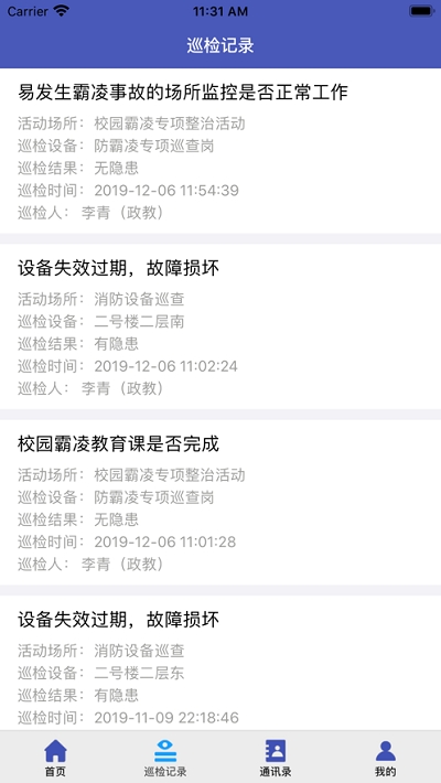 济南市学校安全风险防控巡检移动端app3