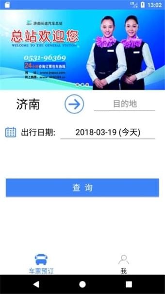 济南长途汽车2024最新手机版4