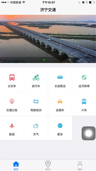 济宁交通app3