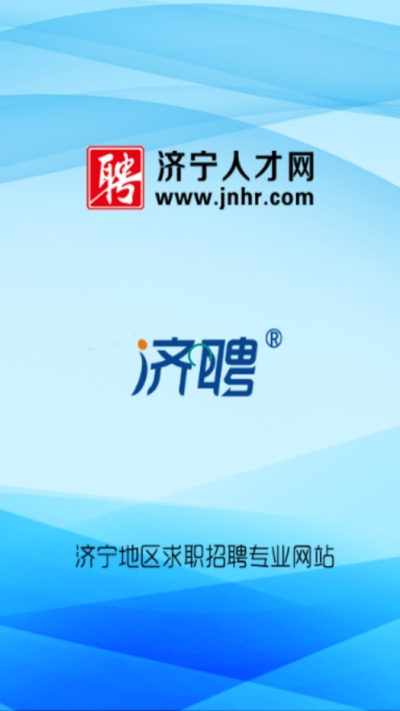济宁人才网v1.1安卓版4