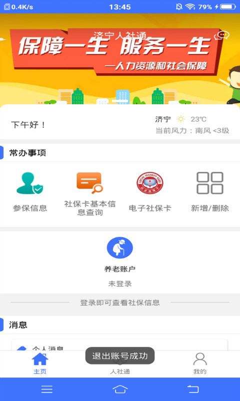 济宁人社通app最新版4