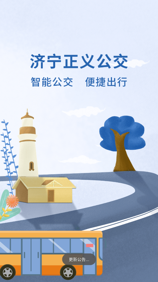 济宁正义掌上公交app0