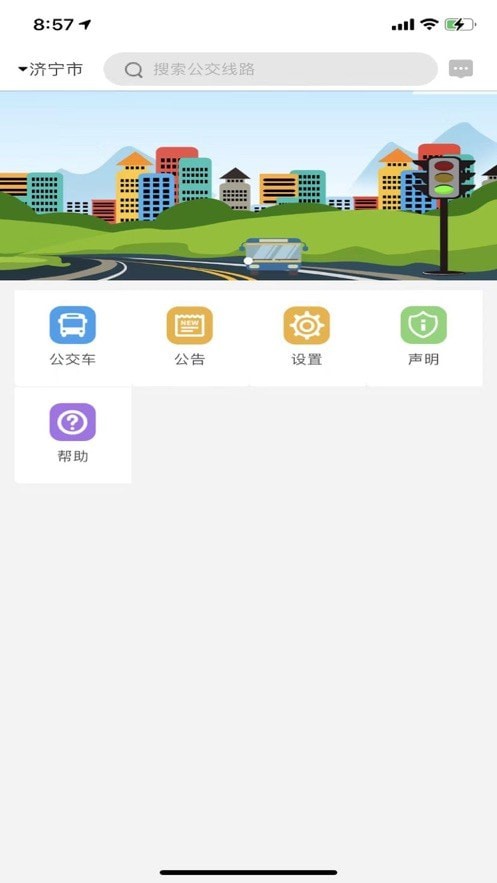 济宁正义掌上公交app1