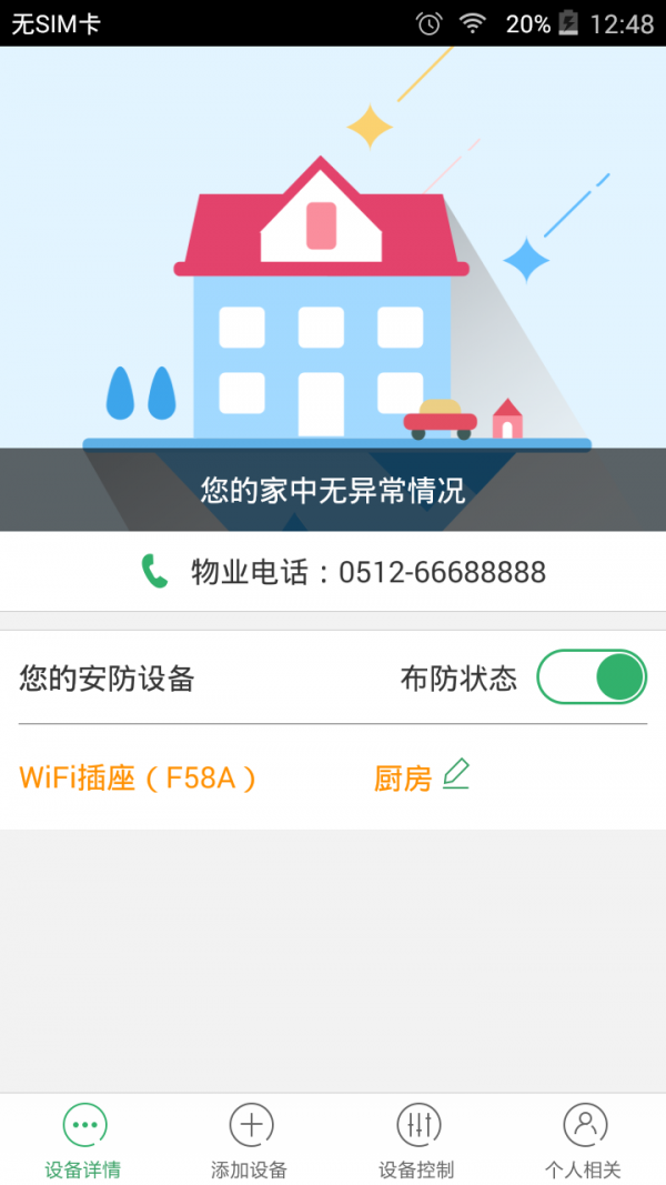 家居安防app1