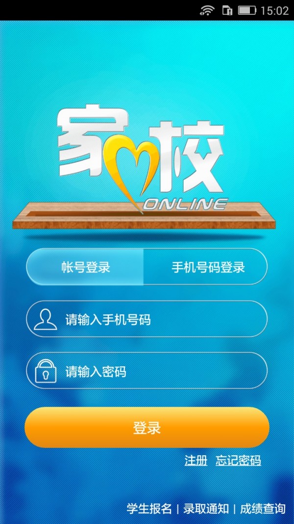 家校联网安卓版1