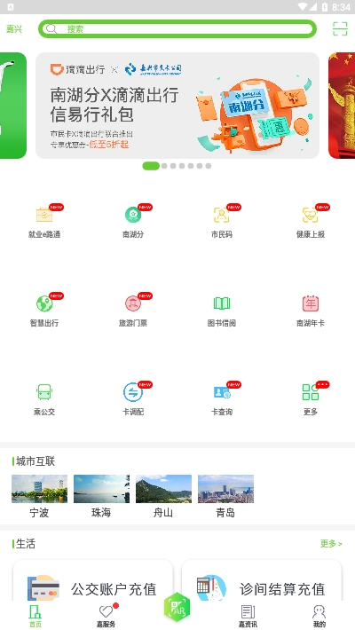 我的嘉兴app1