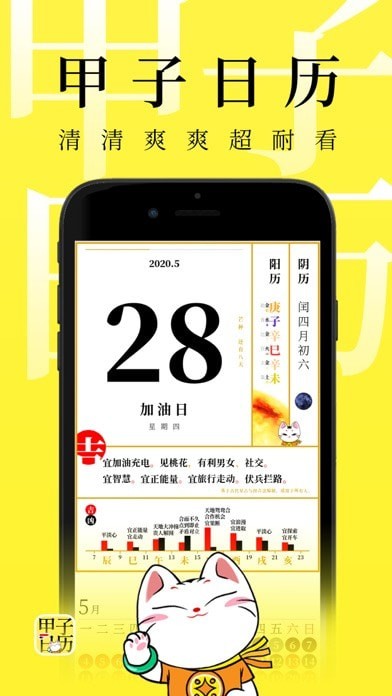 甲子日历苹果版0