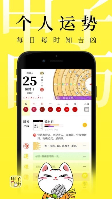 甲子日历app1