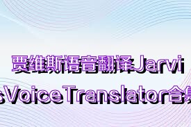 贾维斯语音翻译JarvisVoiceTranslator合集