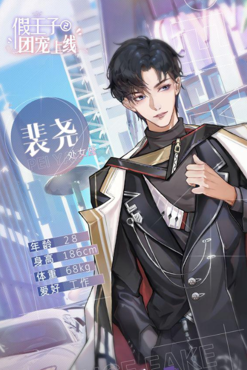 假王子恋爱手册2团宠上线1.0.33