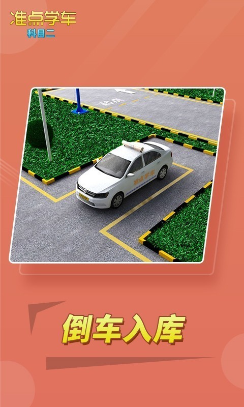 驾考驾照准点学车4