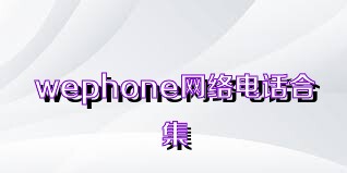 wephone网络电话合集