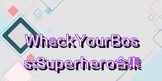 WhackYourBoss:Superhero合集