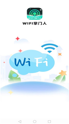 WiFi掌门人0