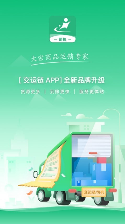 河南交运链司机端app安卓版3