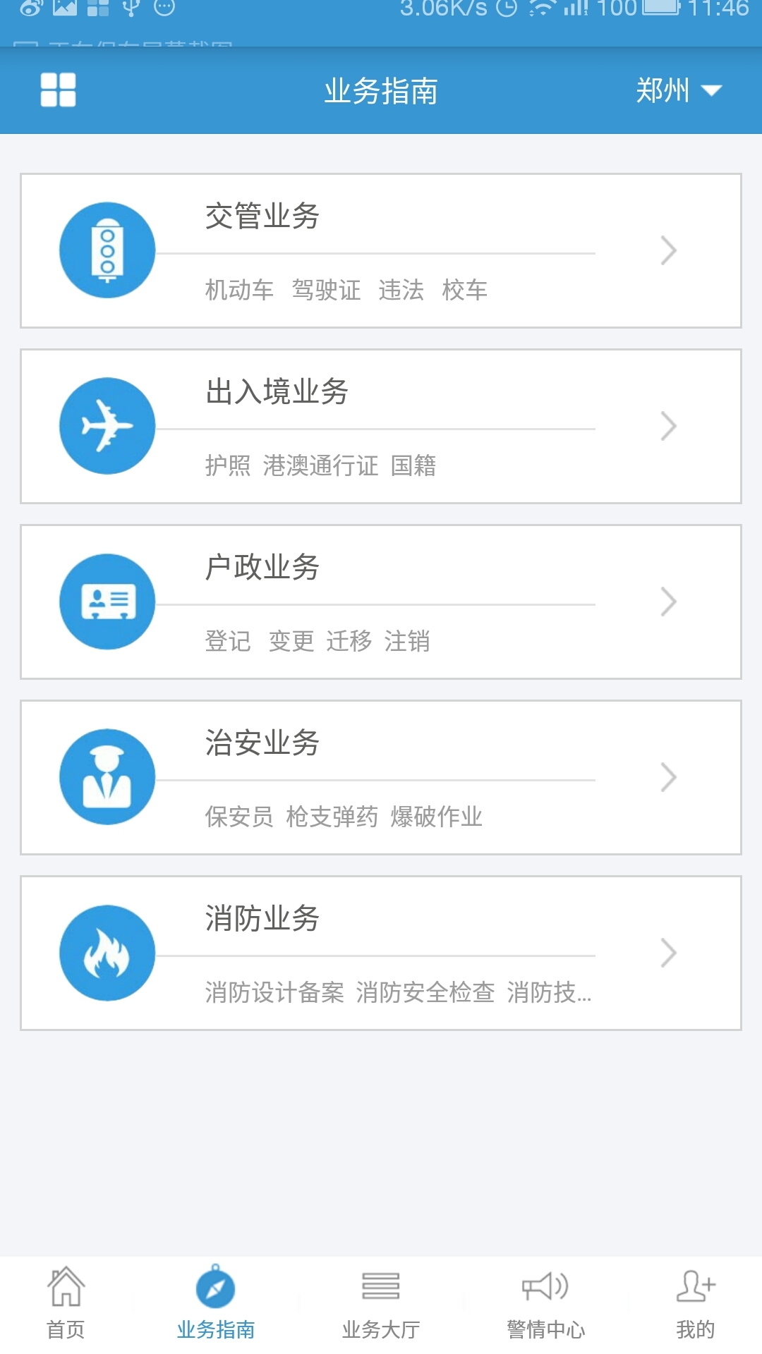 河南警民通app1