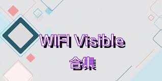 WIFI Visible合集