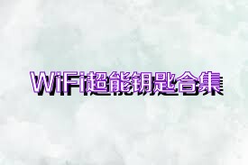 WiFi超能钥匙合集