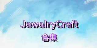JewelryCraft合集