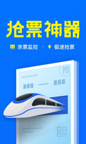 12306智行火车票App0