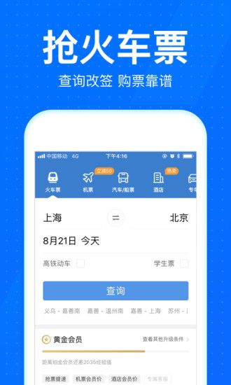 12306智行火车票App1