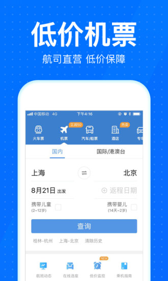 12306智行火车票App2