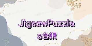 JigsawPuzzles合集