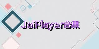 JoiPlayer合集