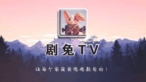 剧兔TV2
