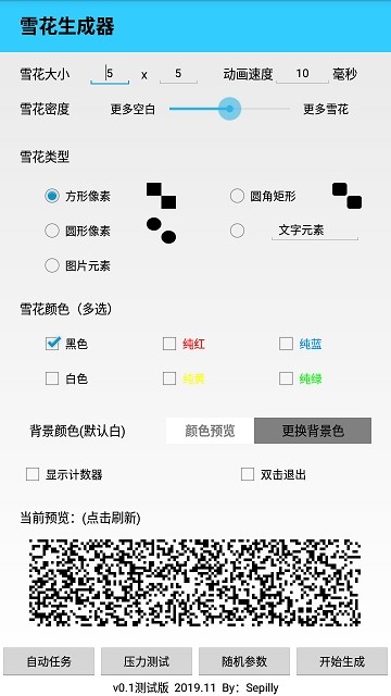 雪花生成器2