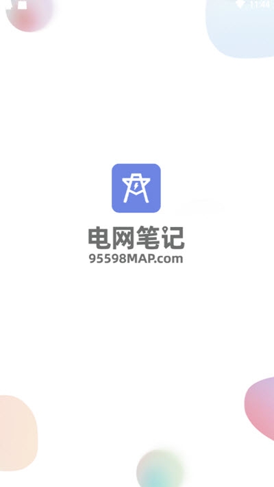 电网笔记官网1