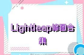 Lightleap修图合集