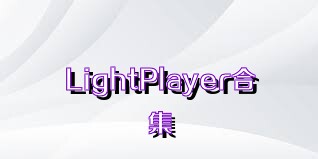 LightPlayer合集