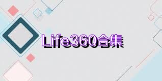 Life360合集